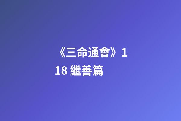 《三命通會》11.8 繼善篇